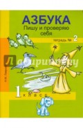 Азбука. Пишу и проверяю себя.  1 класс. Тетрадь № 2