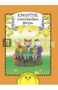 Кронтик учится рисовать фигуры. 5-6 лет. Книга для работы взрослых с детьми: Учебное пособие