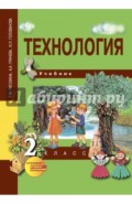 Технология. 2 класс. Учебник