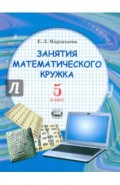 Занятия математического кружка. 5 класс: учеб. пособие для учащихся общеобразоват. учреждений