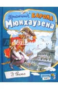 Открой книгу! Приключения барона Мюнхаузена