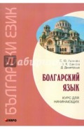 Болгарский язык. Курс для начинающих