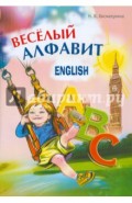 Веселый английский алфавит. Игры с буквами