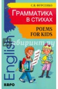 Грамматика в стихах. Веселые грамматические рифмовки английского языка