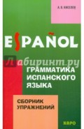 Грамматика испанского языка. Сборник упражнений