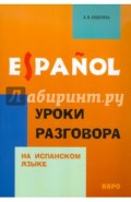 Испанский язык. Уроки разговора