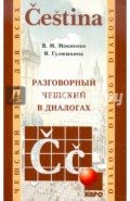 Разговорный чешский в диалогах