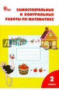 Самостоятельные и контрольные работы по математике. 2 класс. ФГОС