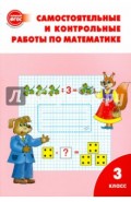 Математика. 3 класс. Самостоятельные и контрольные работы. ФГОС