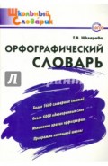 Орфографический словарь. Начальная школа. ФГОС