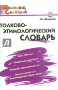 Толково-этимологический словарь. Начальная школа. ФГОС