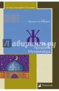 Жизнь пророка Мухаммеда
