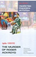 Убийство Роджера Экройда. Книга для чтения на английском языке. Адаптированная