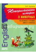 Юмористические истории о животных. Сборник рассказов на английском языке. Адаптированный