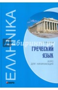 Греческий язык: Курс для начинающих