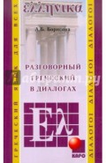 Греческий язык: Разговорный в диалогах