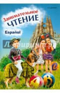 Занимательное чтение. Книжка в картинках на испанском языке