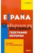 Испания. География. История: Пособие по страноведению