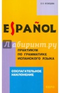 Практикум по грамматике испанского языка. Сослагательное наклонение