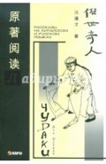 Чудаки. Книга для чтения на китайском языке с переводом