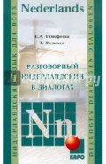 Разговорный нидерландский в диалогах