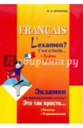 Экзамен по французскому языку? Это так просто&hellip; Сборник текстов и упражнений для учащихся