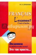 Экзамен по французскому языку? Это так просто&hellip; Часть 2