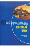 Современный шведский язык. Базовый курс