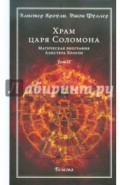Храм царя Соломона. Магическая биография Алистера Кроули. Том 2