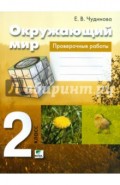 Окружающий мир. 2 класс. Проверочные работы. ФГОС