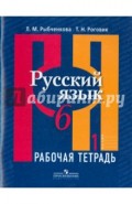 Русский язык 6 класс. Рабочая тетрадь. В 2-х частях. Часть 1