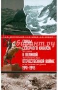 Горцы Северного Кавказа в Великой Отечественной войне 1941-1945 гг.: проблемы истории, историографии