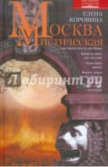 Москва мистическая