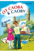 От слова к слову. Игры с английскими словами
