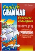 Английская грамматика в упражнениях и диалогах. Книга 1