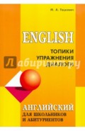 Английский для школьников и абитуриентов. Топики, упражнения, диалоги