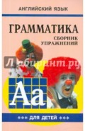 Грамматика английского языка для школьников. Сборник упражнений. Книга 3