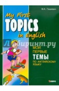 Мои первые темы по английскому языку