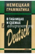 Немецкая грамматика в таблицах и схемах