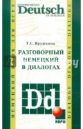 Разговорный немецкий в диалогах