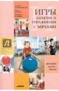 Игры, занятия и упражнения с мячами