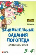 Занимательные задания логопеда для школьников. 3-4 классы