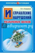Исправление нарушений различения звуков. Методы и дидактические материалы