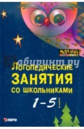 Логопедические занятия со школьниками. 1-5 классы