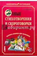 Новые стихотворения и скороговорки на все лексические темы. Мамина книжка для малышки