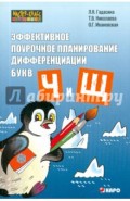 Эффективное поурочное планирование дифференциации букв "ч" и "щ"