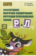 Эффективное поурочное планирование коррекции произношения звуков [Р] и [Л] на лексическом материале