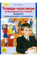 Тетр-практикум по математике для 4 класса. Задания повышенной сложности