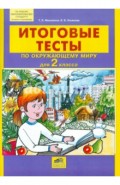 Итоговые тесты по окружающему миру для 2 класса. ФГОС