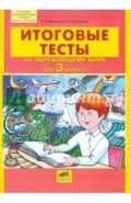Итоговые тесты по окружающему миру для 3 класса